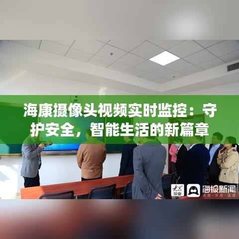 海康摄像头视频实时监控:守护安全,智能生活的新篇章
