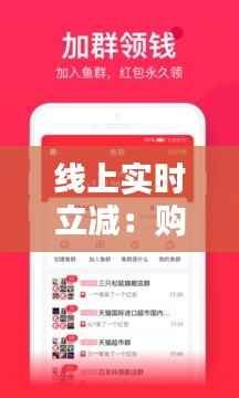 线上实时立减:购物新潮流,省钱新体验