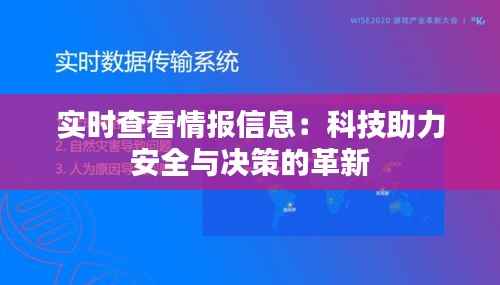 实时查看情报信息:科技助力安全与决策的革新