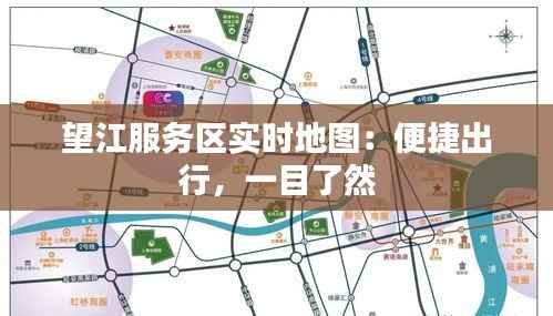 望江服务区实时地图：便捷出行，一目了然