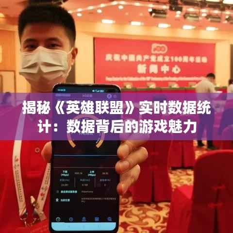 揭秘《英雄联盟》实时数据统计：数据背后的游戏魅力