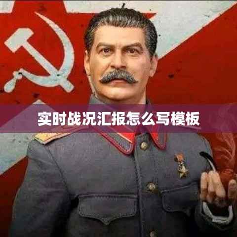实时战况汇报怎么写模板