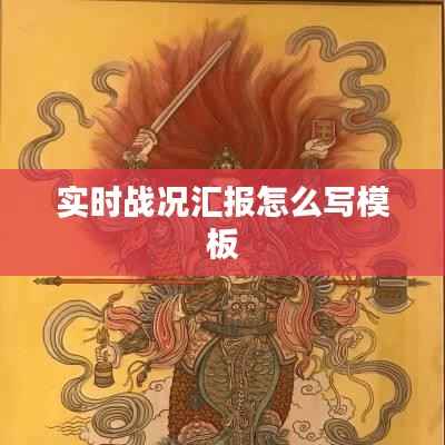 实时战况汇报怎么写模板