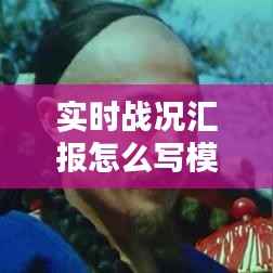 实时战况汇报怎么写模板