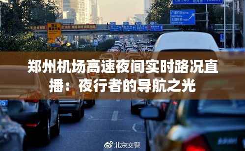 郑州机场高速夜间实时路况直播:夜行者的导航之光
