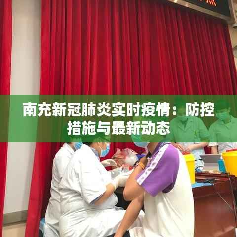 南充新冠肺炎实时疫情:防控措施与最新动态