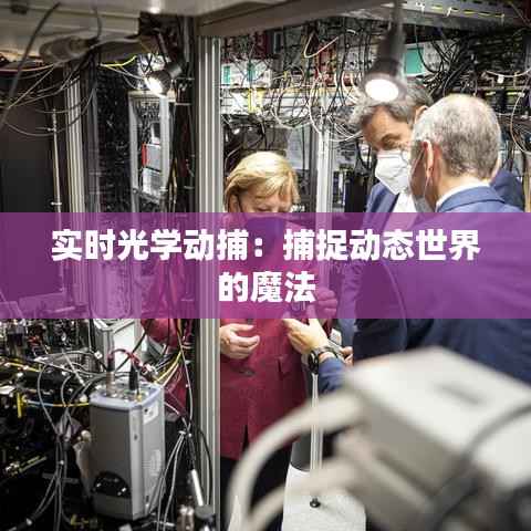 实时光学动捕:捕捉动态世界的魔法