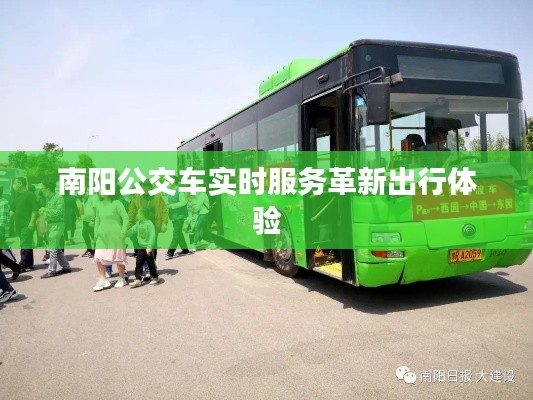 南阳公交车实时服务革新出行体验