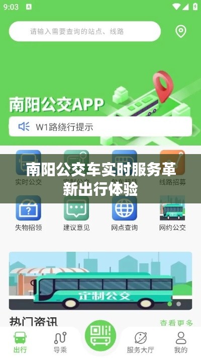南阳公交车实时服务革新出行体验