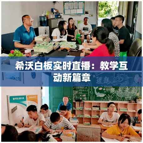 希沃白板实时直播:教学互动新篇章
