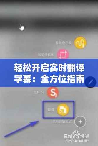 轻松开启实时翻译字幕：全方位指南