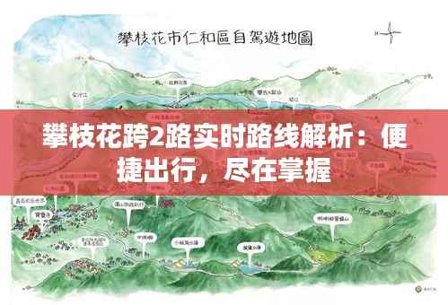 攀枝花跨2路实时路线解析:便捷出行,尽在掌握
