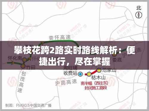 攀枝花跨2路实时路线解析:便捷出行,尽在掌握
