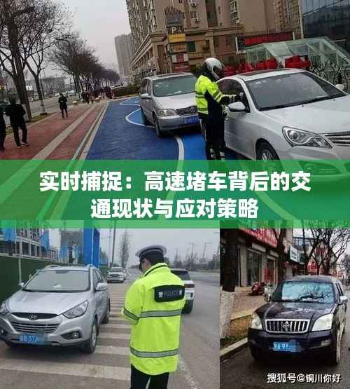 实时捕捉:高速堵车背后的交通现状与应对策略