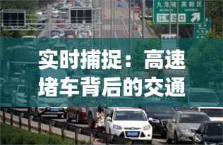 实时捕捉:高速堵车背后的交通现状与应对策略