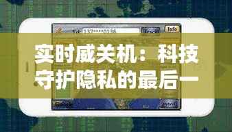 实时威关机:科技守护隐私的最后一道防线