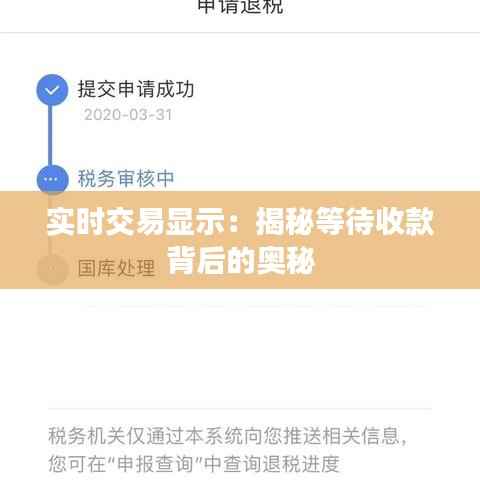 实时交易显示:揭秘等待收款背后的奥秘
