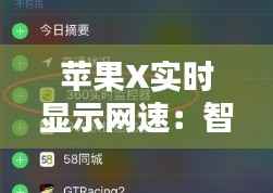 苹果X实时显示网速:智能生活的新体验