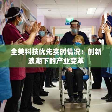 全美科技优先实时情况:创新浪潮下的产业变革