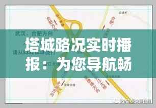 塔城路况实时播报:为您导航畅通无阻的出行之路