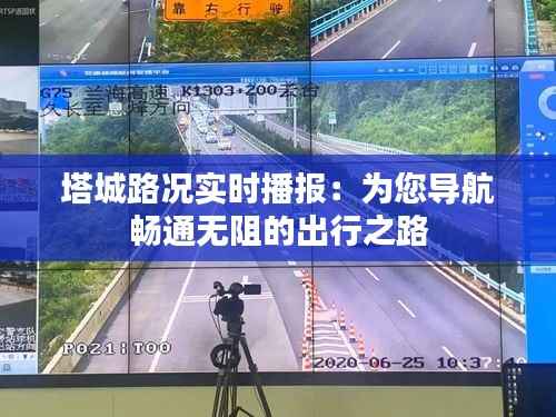 塔城路况实时播报:为您导航畅通无阻的出行之路