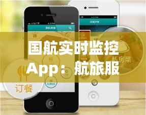 国航实时监控App：航旅服务的新时代利器