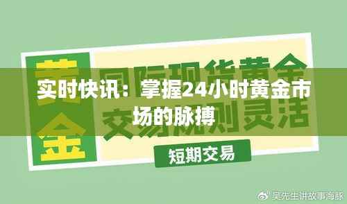 实时快讯：掌握24小时黄金市场的脉搏