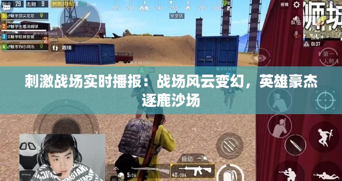 刺激战场实时播报:战场风云变幻,英雄豪杰逐鹿沙场