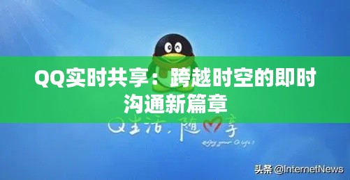 QQ实时共享：跨越时空的即时沟通新篇章