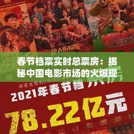 春节档票实时总票房：揭秘中国电影市场的火爆现象
