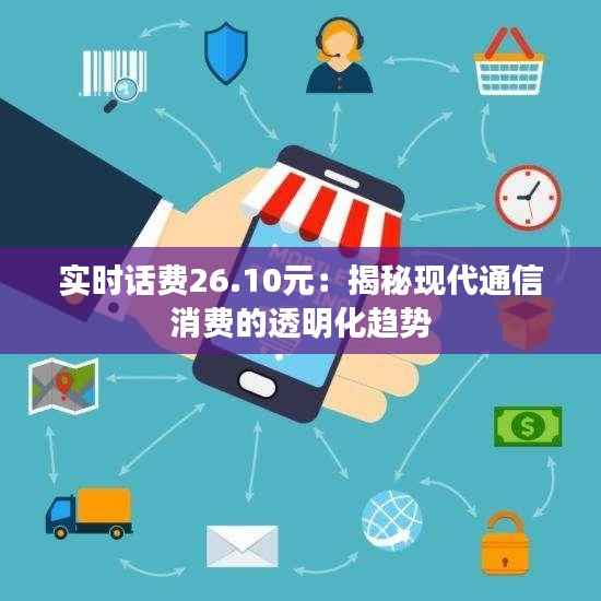 实时话费26.10元:揭秘现代通信消费的透明化趋势