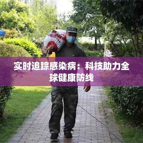 实时追踪感染病:科技助力全球健康防线