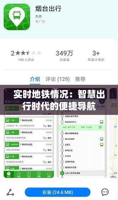 实时地铁情况:智慧出行时代的便捷导航