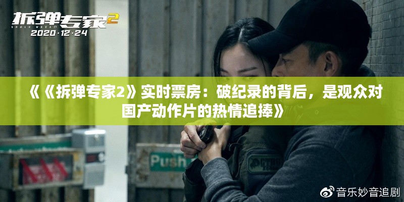 《《拆弹专家2》实时票房：破纪录的背后，是观众对国产动作片的热情追捧》