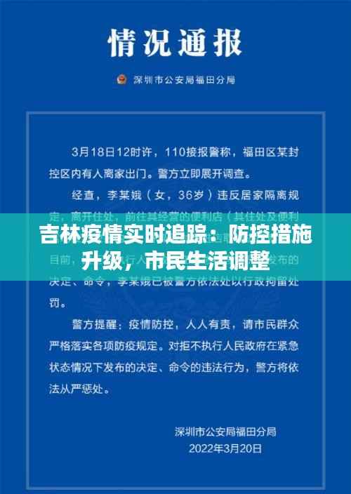 吉林疫情实时追踪:防控措施升级,市民生活调整