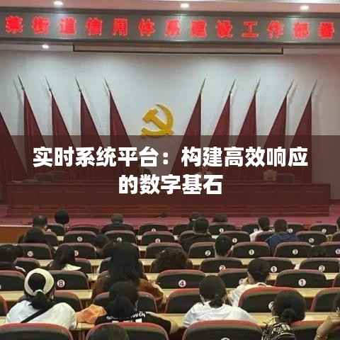 实时系统平台：构建高效响应的数字基石
