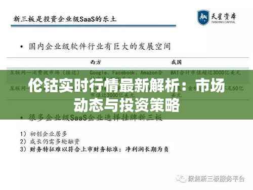 伦钴实时行情最新解析:市场动态与投资策略