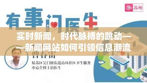 实时新闻,时代脉搏的跳动——新闻网站如何引领信息潮流