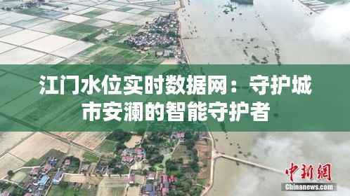 江门水位实时数据网:守护城市安澜的智能守护者