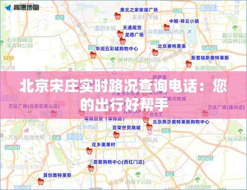 北京宋庄实时路况查询电话:您的出行好帮手
