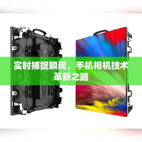 实时捕捉瞬间,手机相机技术革新之路