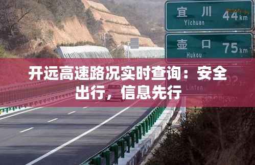 开远高速路况实时查询：安全出行，信息先行