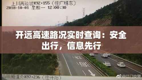 开远高速路况实时查询:安全出行,信息先行