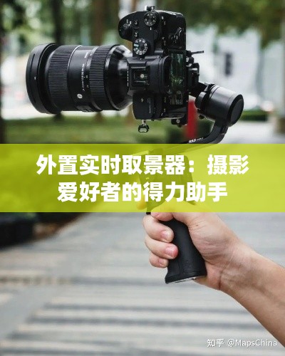 外置实时取景器:摄影爱好者的得力助手