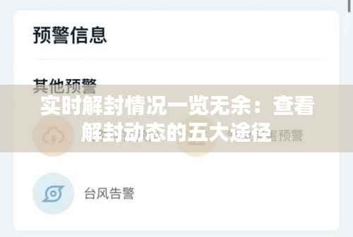 实时解封情况一览无余:查看解封动态的五大途径