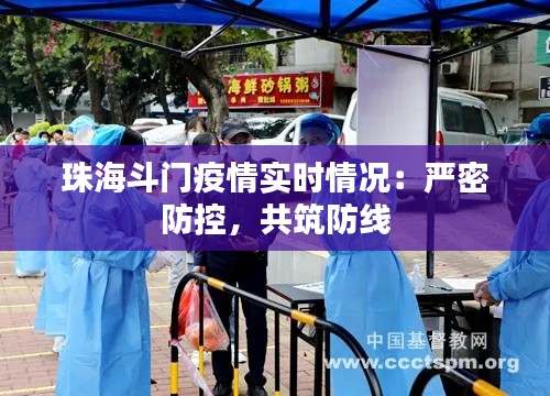珠海斗门疫情实时情况:严密防控,共筑防线