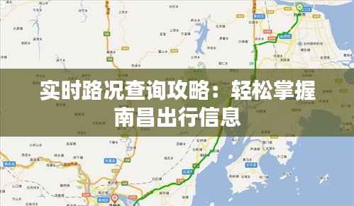 实时路况查询攻略：轻松掌握南昌出行信息