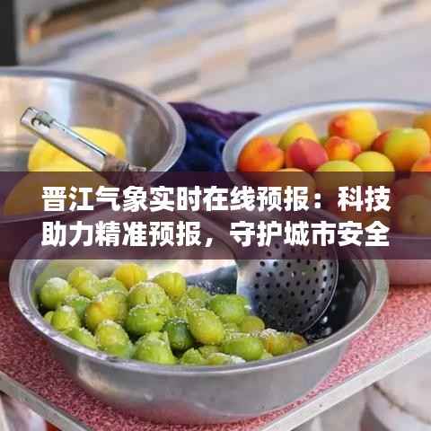 晋江气象实时在线预报:科技助力精准预报,守护城市安全