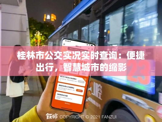 桂林市公交实况实时查询：便捷出行，智慧城市的缩影