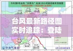 台风最新路径图实时追踪：登陆在即，如何应对？